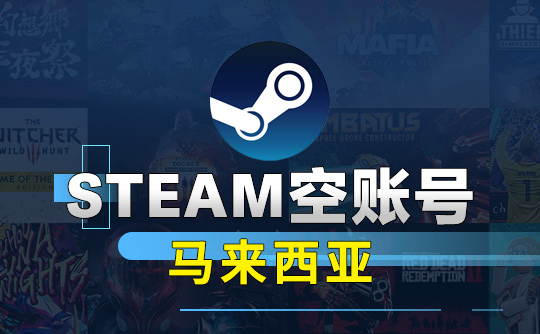 Steam空账号-马来西亚