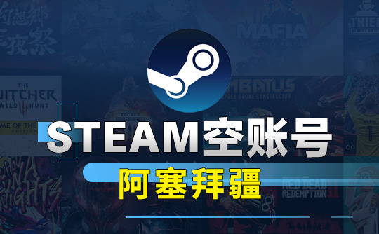 Steam空账号-阿塞拜疆