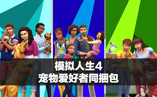 模拟人生4:宠物爱好者同捆包(steam账号)/The Sims™ 4 Pet Lovers Bundle