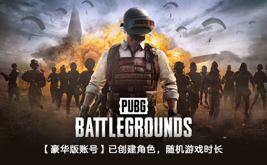 PUBG豪华版账号（+1800g币）