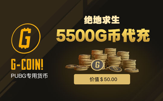 绝地求生5500G币代充（50美金）