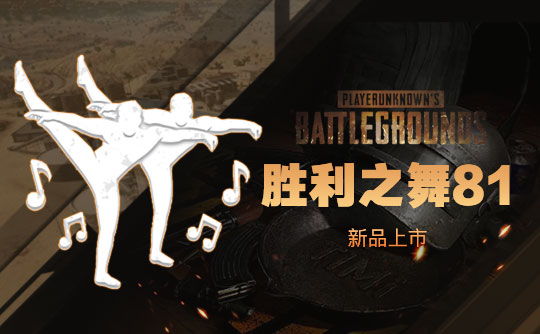 胜利之舞81