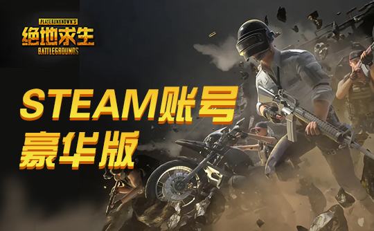 PUBG豪华皮肤账号J