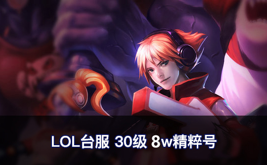 LOL台服30级8w精粹号