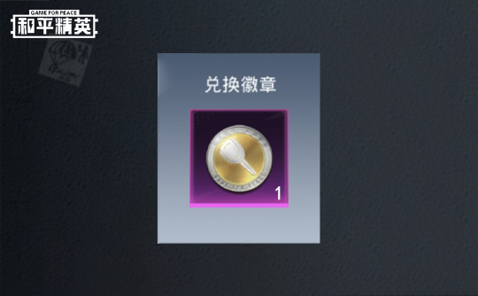 兑换徽章×1 和平精英QQ区