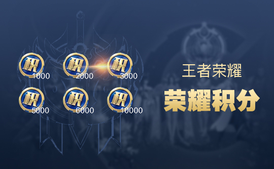 王者荣耀2000荣耀积分