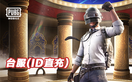 191 UC（台服）id直充无需账密 绝地求生手游 刺激战场PUBG MOBILE