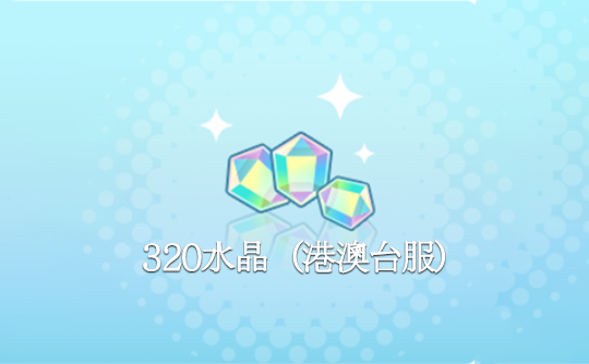 320水晶（港澳台服）ID直充 世界计划 多彩舞台！feat.初音未来feat. Hatsune Miku