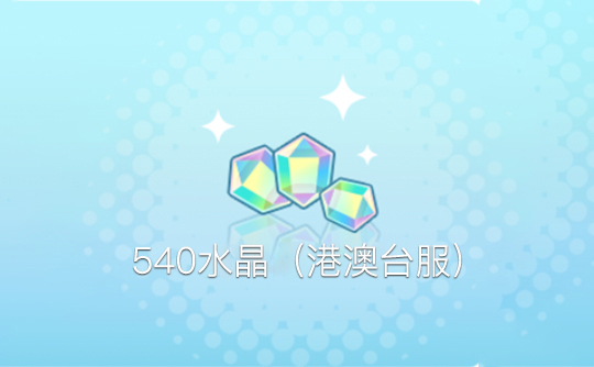 540水晶（港澳台服）ID直充 世界计划 多彩舞台！feat.初音未来feat. Hatsune Miku