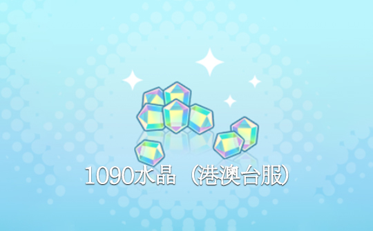 1090水晶(港澳台服)ID直充 世界计划 多彩舞台!feat.初音未来feat. Hatsune Miku