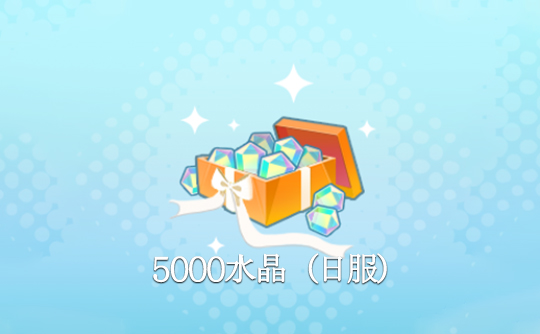 5000水晶（日服）上号代充 世界计划 多彩舞台！feat.初音未来feat. Hatsune Miku