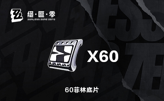 60菲林底片（国际服）上号代充 绝区零