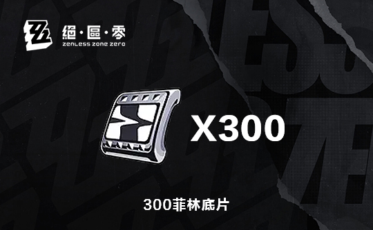 300菲林底片（国际服）ID直充 绝区零
