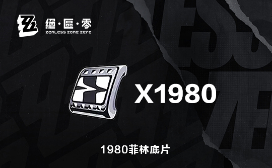 1980菲林底片（国际服）ID直充 绝区零