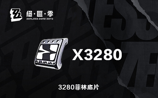 3280菲林底片（国际服）ID直充 绝区零
