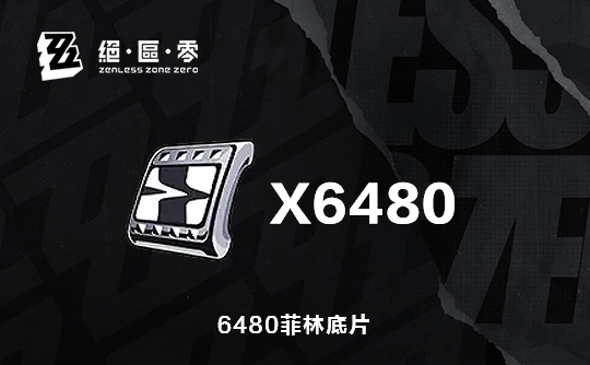 6480菲林底片(国际服)ID直充 绝区零