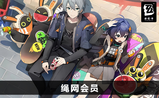 绳网会员（国际服）ID直充 绝区零