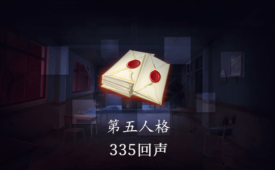335回声（国际服）ID直充 第五人格Identity V