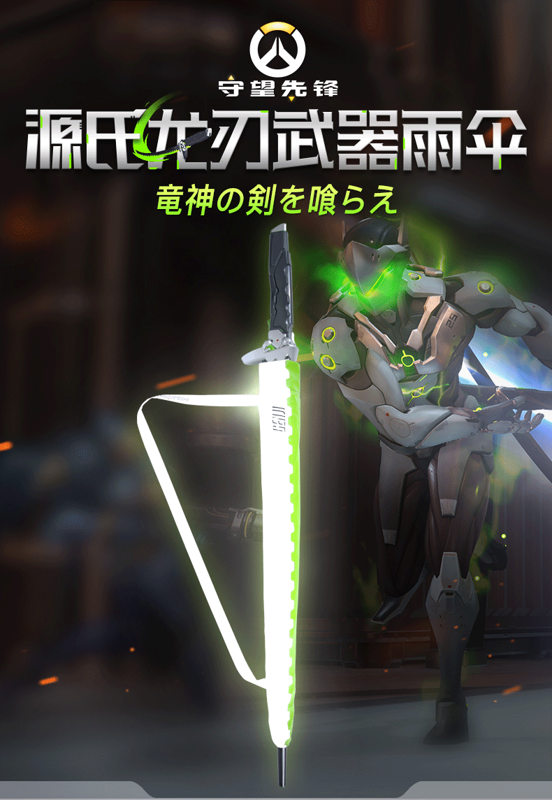 1616560208177703.png 暴雪blizzard游戏周边守望先锋源氏龙刃雨伞(夜间反光版) 现货 源氏雨伞11.png
