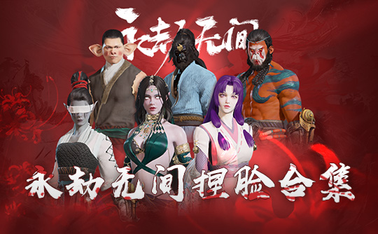 永劫无间捏脸500款