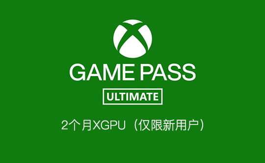 2个月XGPU(仅限新用户)