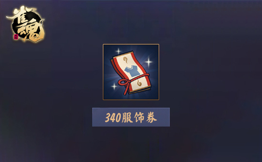 340服饰券（上号代充）雀魂