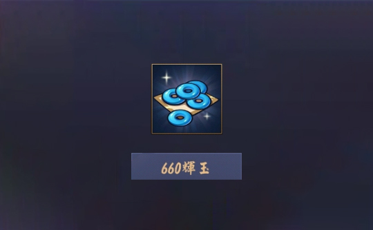 660辉玉（上号代充）雀魂