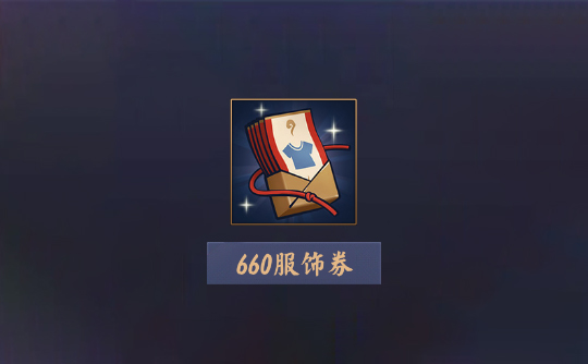 660服饰券（上号代充）雀魂