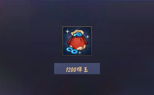 1200辉玉（上号代充）雀魂