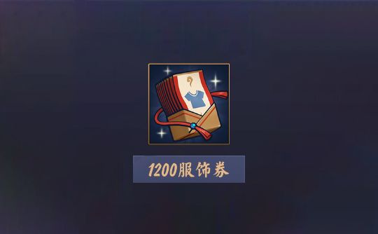 1200服饰券（上号代充）雀魂