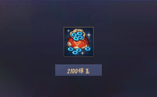 2100辉玉（上号代充）雀魂