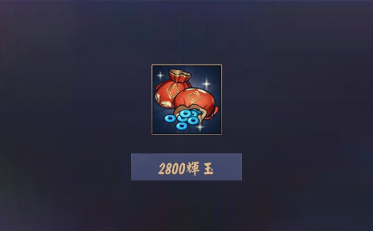 2800辉玉（上号代充）雀魂