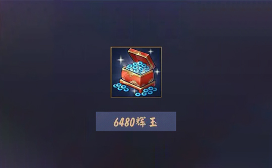 6480辉玉（上号代充）雀魂