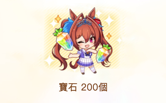 200宝石（港台服）ID直充无需账密 赛马娘Pretty Derby