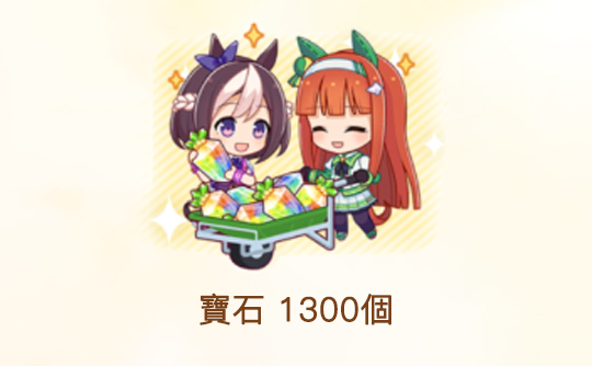 1300宝石（港台服）ID直充无需账密 赛马娘Pretty Derby