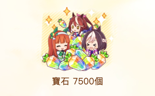 7500宝石（港台服）ID直充无需账密 赛马娘Pretty Derby