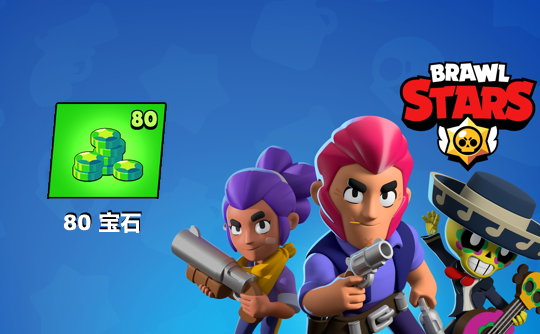80宝石（国际服）上号代充 荒野乱斗Brawl Stars
