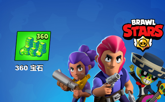 360宝石（国际服）上号代充 荒野乱斗Brawl Stars