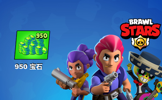 950宝石（国际服）上号代充 荒野乱斗Brawl Stars