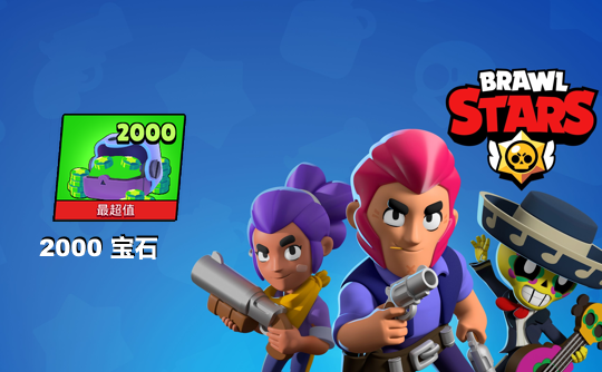 2000宝石（国际服）上号代充 荒野乱斗Brawl Stars