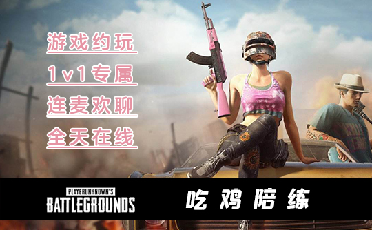 两小时PUBG陪练A