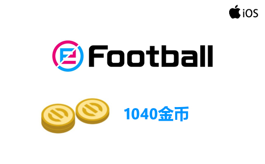 1040金币(国际服/iOS端)上号代充 实况足球2025
