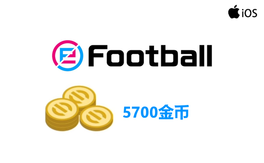 5700金币（国际服/iOS端）上号代充 实况足球2025