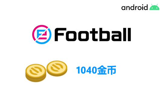 1040金币（国际服/安卓端）上号代充 实况足球2025