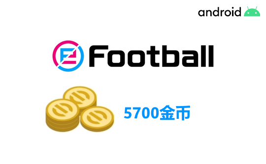 5700金币(国际服/安卓端)上号代充 实况足球2025