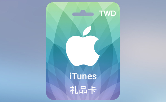 2000台币苹果充值卡/iTunes Gift Card