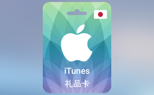 1000日元(JPY)苹果充值卡/iTunes Gift Card
