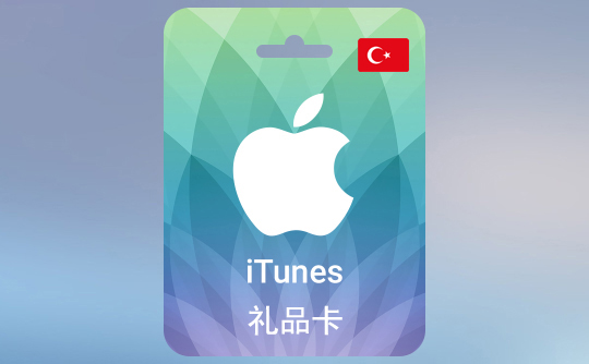 250土耳其里拉（TL）苹果充值卡/iTunes Gift Card