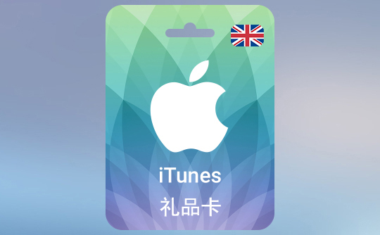 5英镑（GBP）苹果充值卡/iTunes Gift Card