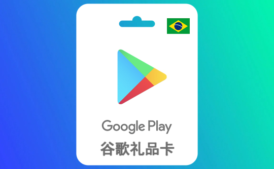 30巴西雷亚尔 谷歌礼品卡Google Play